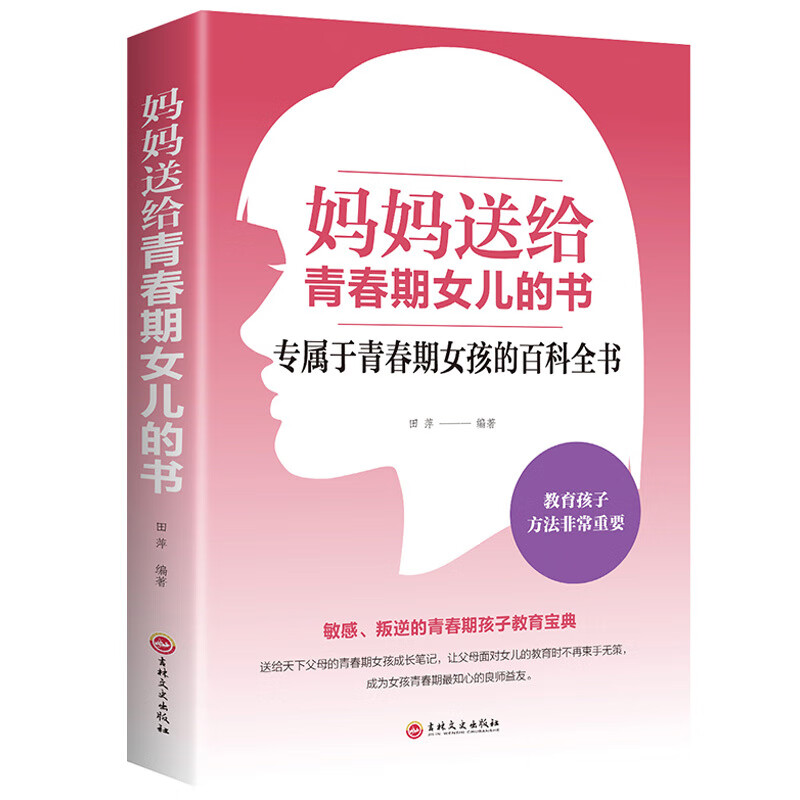 青春期女孩教育书籍妈妈给青春期女儿的书家