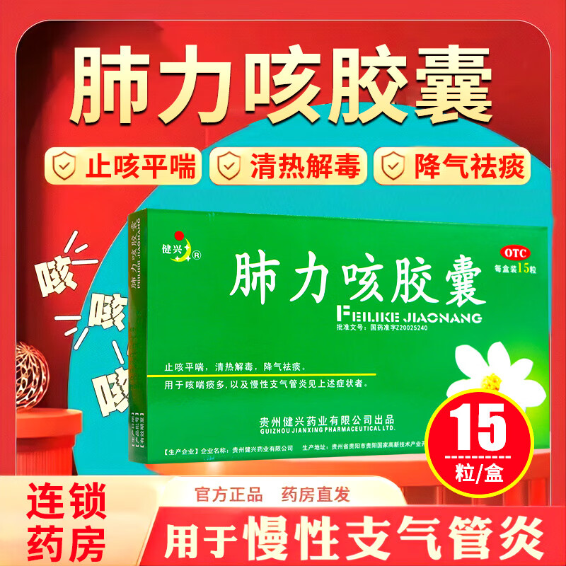 [健兴] 肺力咳胶囊 0.