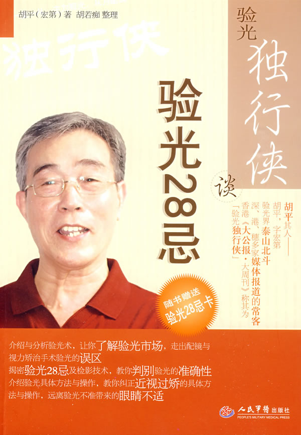 验光独立行侠谈验光天28忌【正版图书】