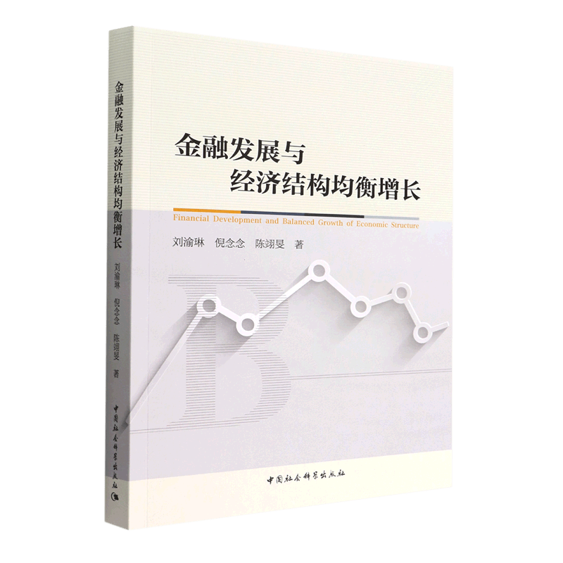 金融发展与经济结构均衡增长