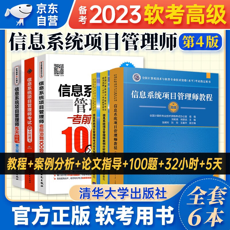 【单本包邮】备考2024 软考高级教材2023 信息系统项目管理师教程(第4版)+案例分析+冲刺100题+5天修炼+32小时通关+论文指导 6本套 计算机技术与软件专业技术资格高级 清华大学出版社