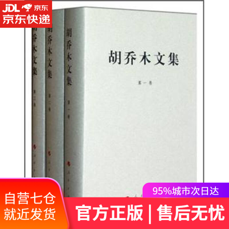 【新华书店】胡乔木文集（1-3卷 套装共3册）