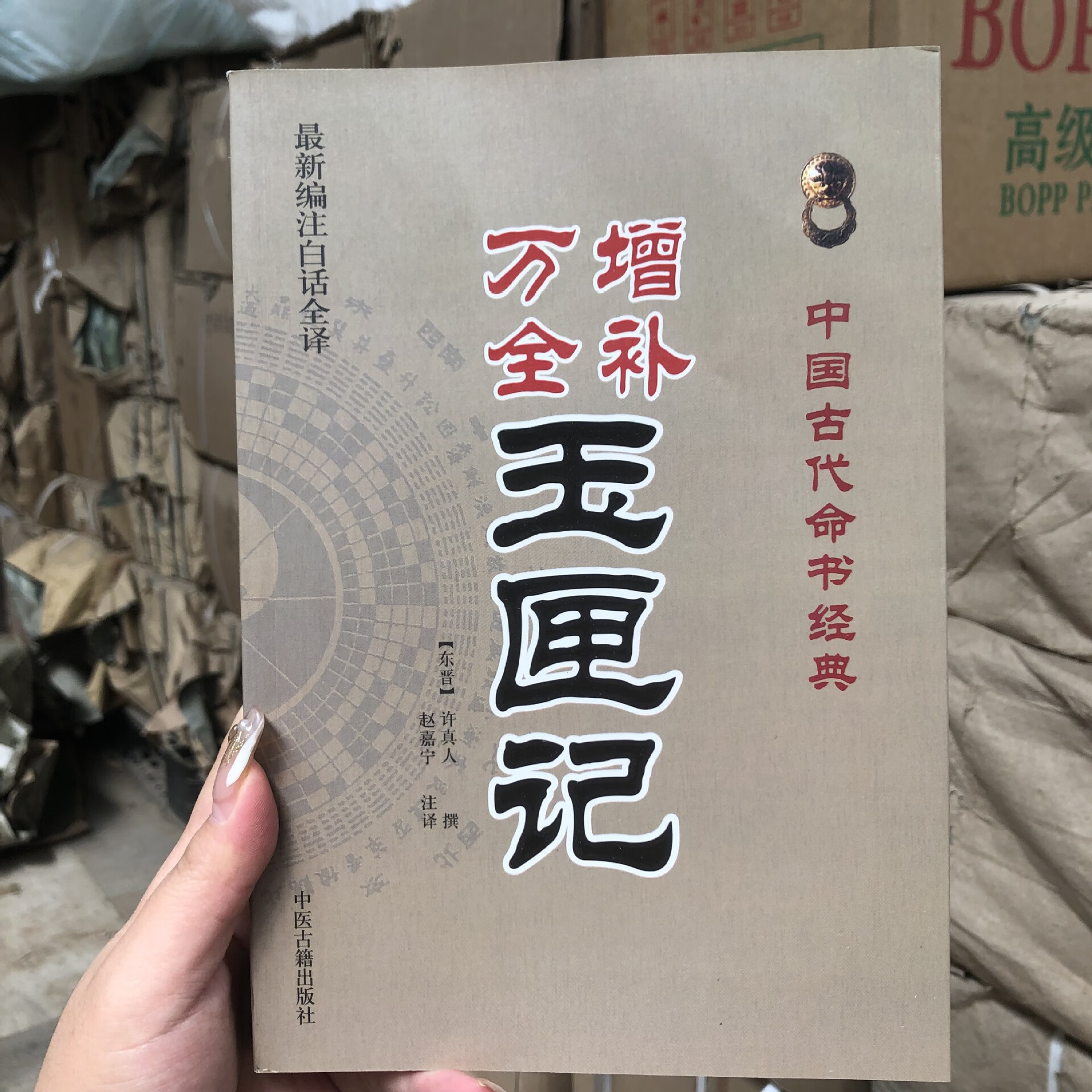 增补万全玉匣记(新编注白话全译中国古代命书经典(东晋许真人 正版