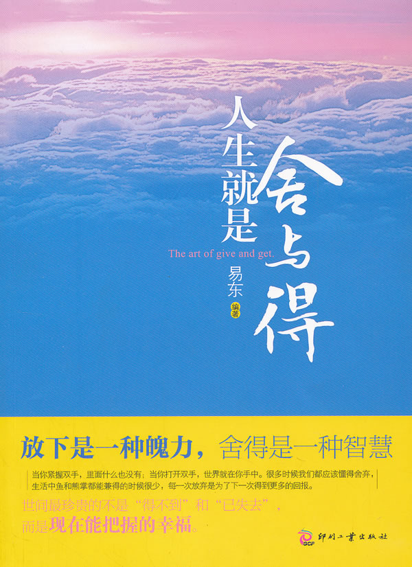 人生就是舍与得 【稀缺图书,放心购买】