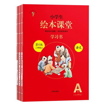 课堂二年级上册 语文 开明出版社 9787513140867【正版】
