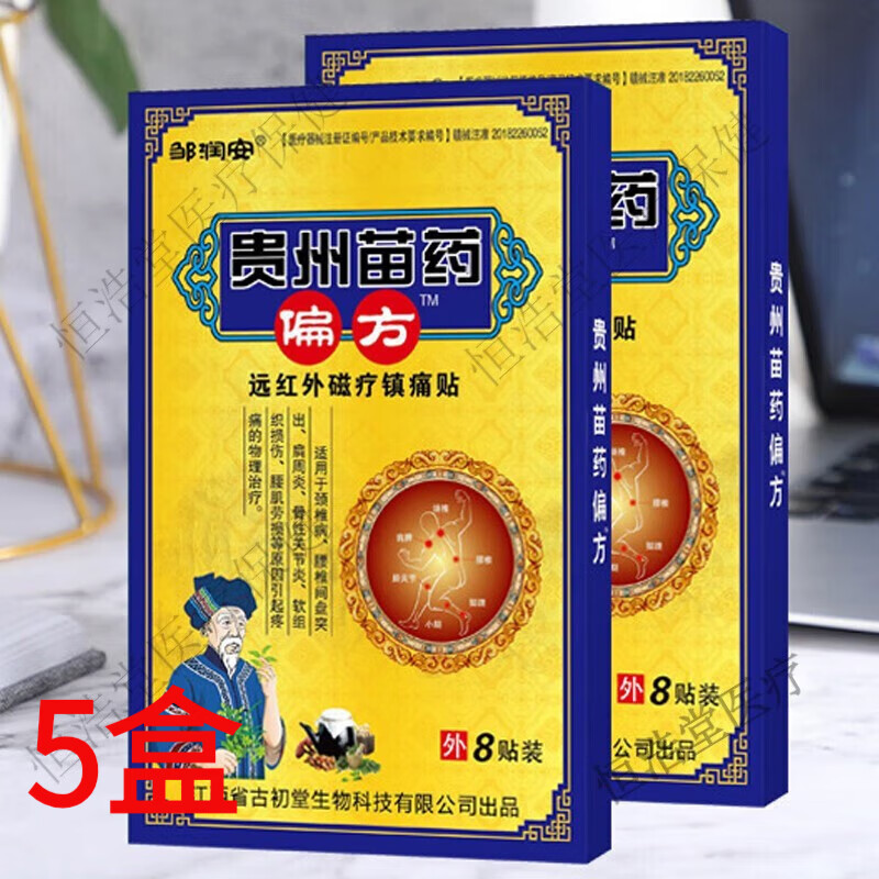 邹润安贵州苗药偏方贴颈椎关节颈肩腰腿关节不适黑膏可配老膏药 5盒