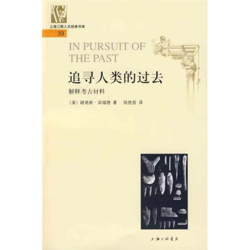 【正版书】追寻人类的过去