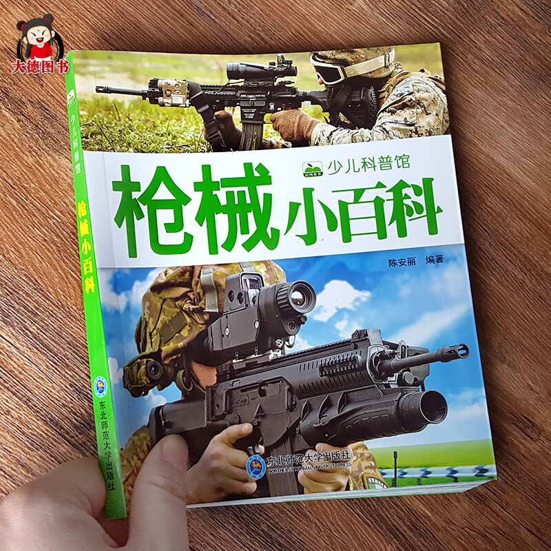儿童枪械书枪书籍大全关于枪的书军事武器介绍枪知识的书幼儿宝宝男孩