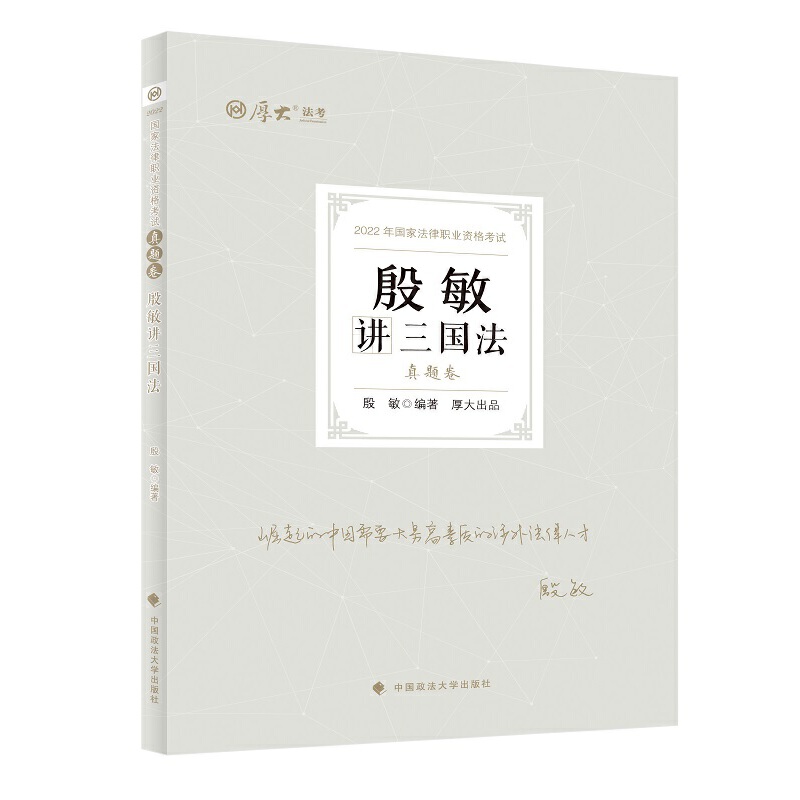 2022真题卷-殷敏讲三国法