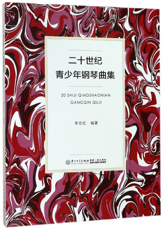 二十世纪青少年钢琴曲集