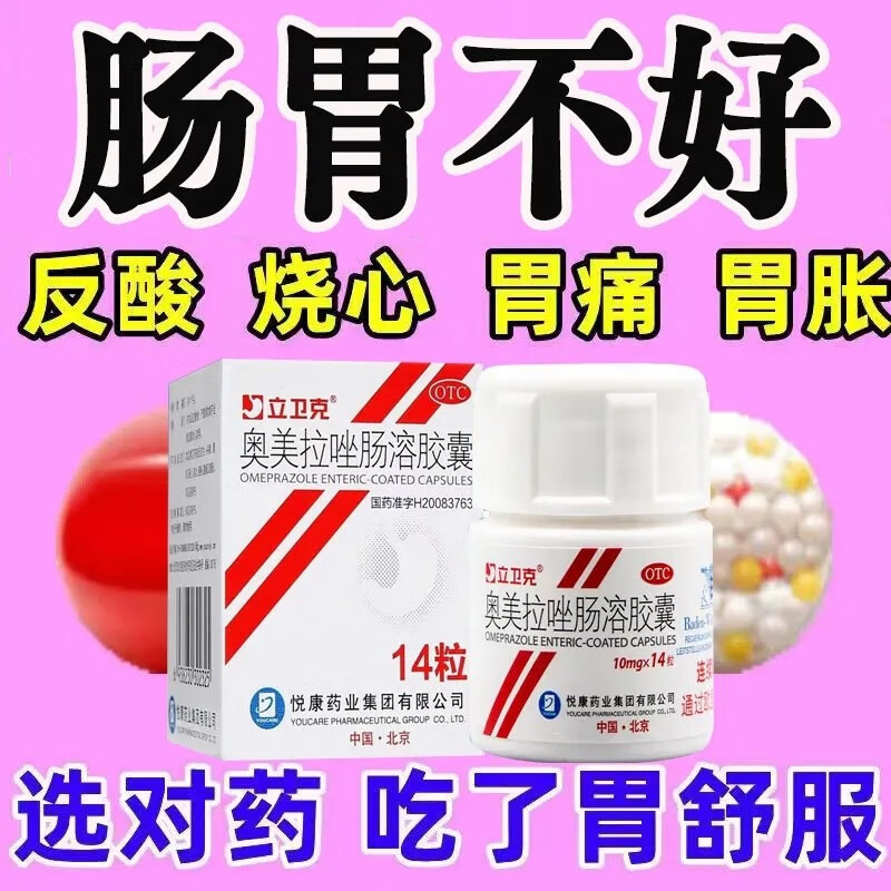 立卫克 奥美拉唑肠溶胶囊10mg*14粒/盒 治胃病国药准字otc药品 缓解