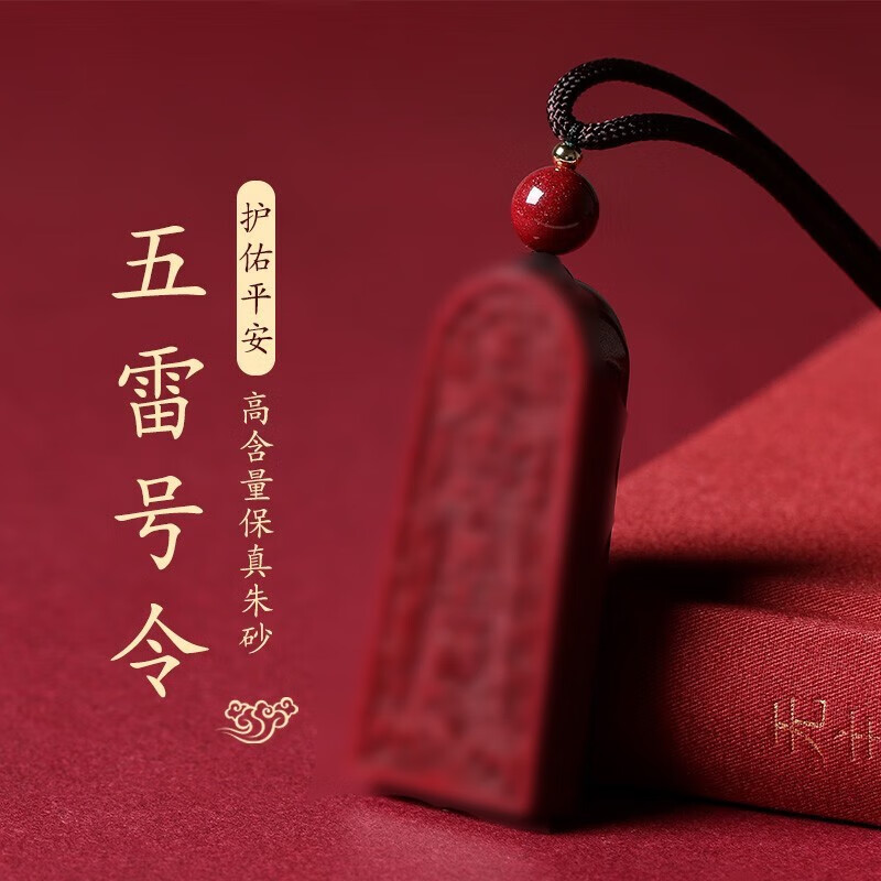 本命年朱砂吊坠男士五雷号令项链男女平安挂坠送老婆老公生日礼物 本命年朱砂吊坠男士五雷号令项链男女平安挂坠送老婆老公生日礼物