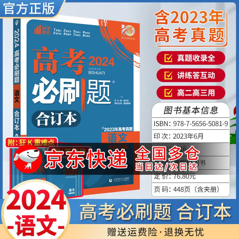 2024高考必刷题合订本含2023真题全刷一轮总复习新教材版教辅书 语文