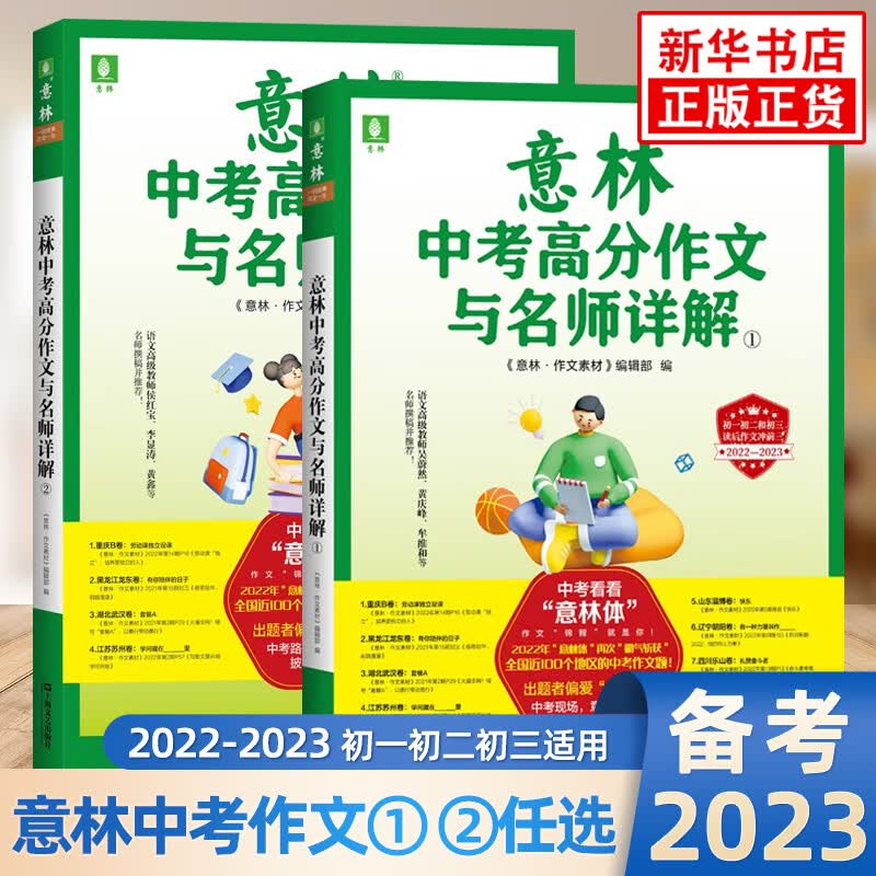 【自选】2023意林作文素材 七八九年级趣味思维导图写作法 意林中考高分作文与名师解析1+2 定价：70