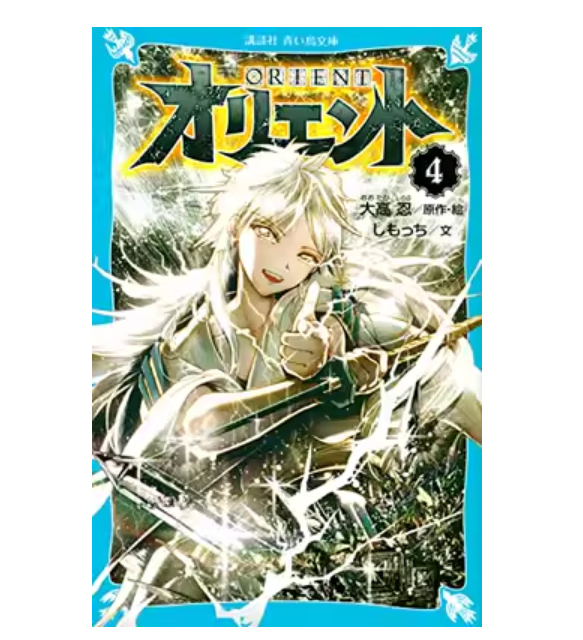 预售 日文原版 オリエント 4 东方 講談社 大高忍 轻小说动作冒险漫画书籍