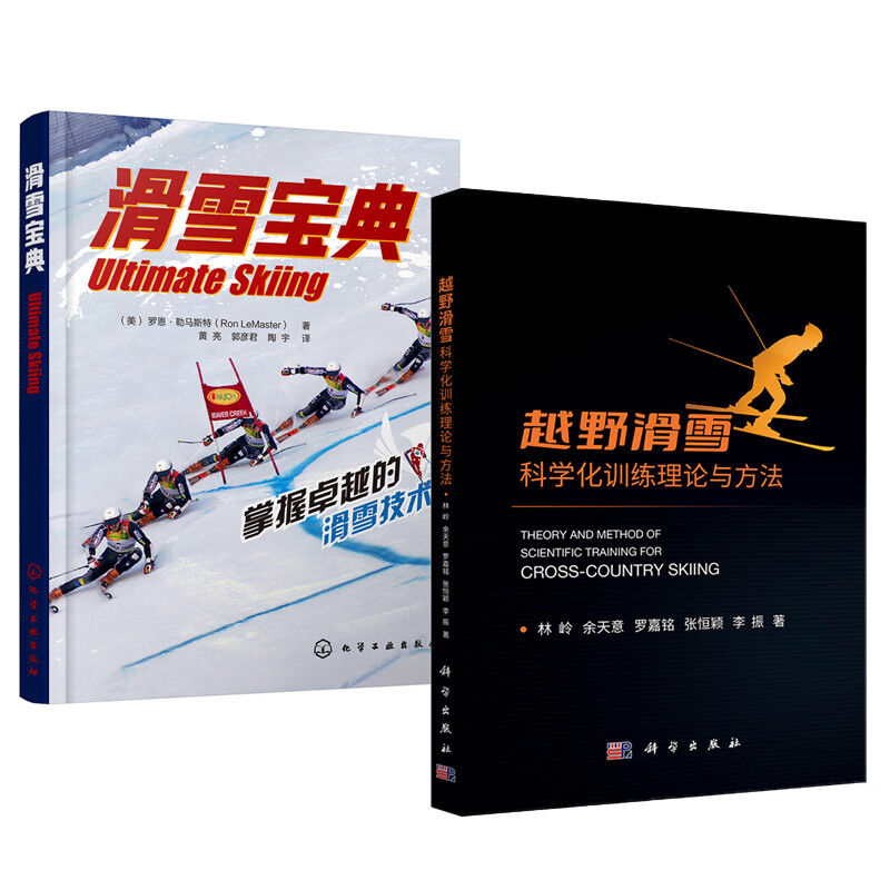 【全2册】越野滑雪科学化训练理论与方法+滑雪宝典滑雪水平技巧双板单板滑雪完全自学教程实用滑雪宝典滑雪技术装备滑雪爱好者书