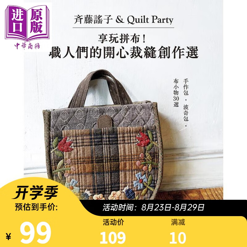 齐藤谣子&Quilt Party 享玩拼布 职人们的开心裁缝创作选 港台原版 齐藤谣子＆Quilt Party 雅书堂