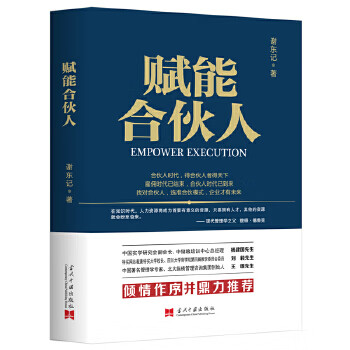 赋能合伙人 谢东记著华夏智库出品