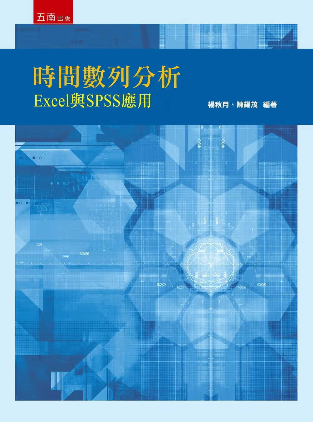预售 杨秋月 时间数列分析：Excel与SPSS应用 五南