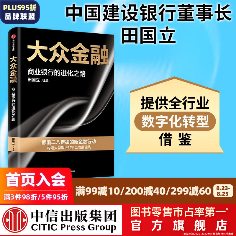 包邮 大众金融 商业银行的进化之路 田国立著 中信出版社图书 提供银行全行业数字化转型借鉴