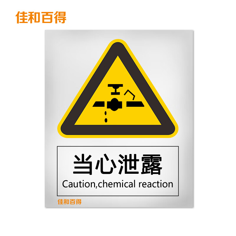 佳和百得 警告类安全标识 (当心泄露)500×400mm 国标gb安全标牌 警示
