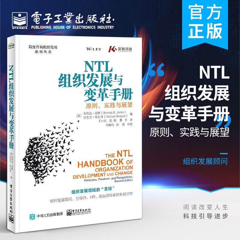 NTL组织发展与变革手册：原则、实践与展望