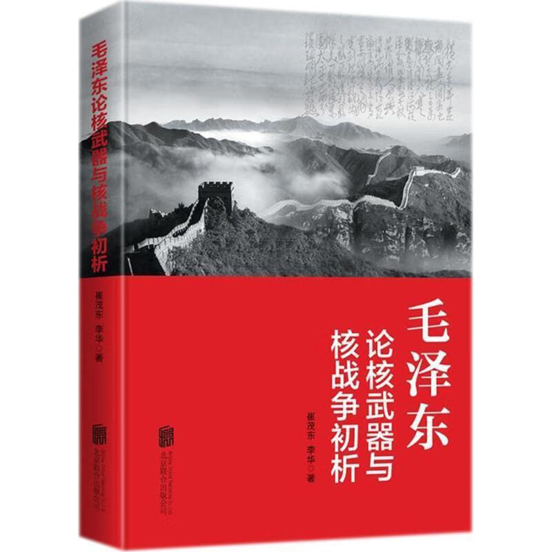 论核武器与核战争 初析（未拆封）