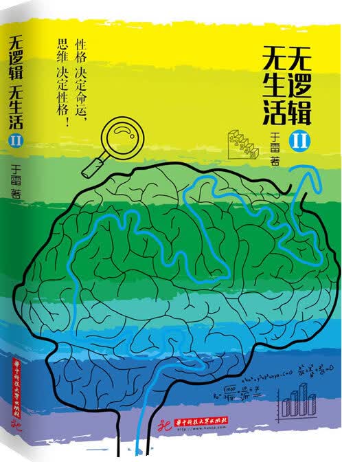 无逻辑，无生活