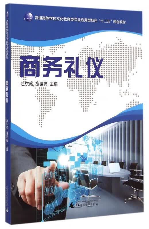 商务礼仪 汪东亮,胡世伟 编【正版书】