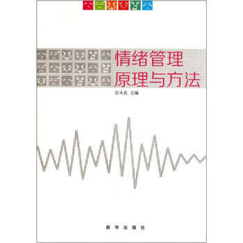 情绪管理原理与方法 宫火良 编【正版书】