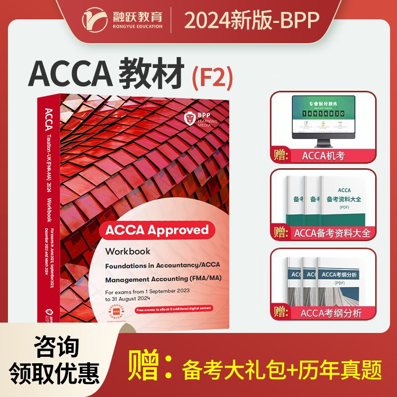 2023-2024年新版ACCA官方正版BPP教材练习册F1F2F3F4F5F6F7F8F9SBLSBR英语词汇手册bpp习题题库电子版历年真题 24版ACCA教材（F2MA)