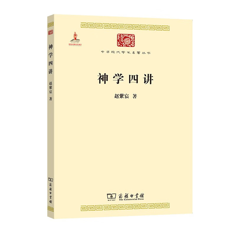 神学四讲(中华现代学术名著4)