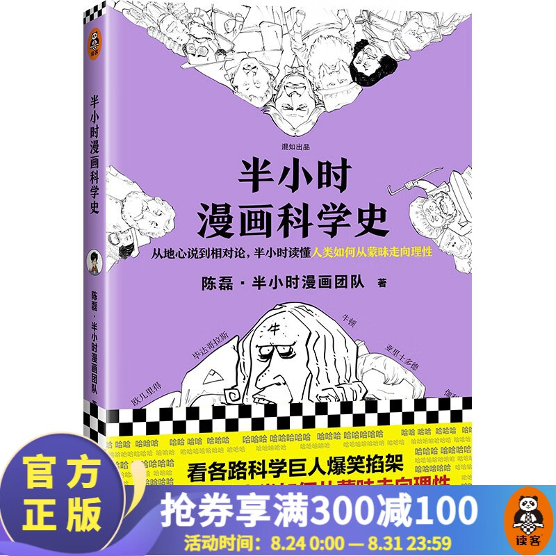 【包邮】半小时漫画科学史 二混子陈磊 读客正版漫画 从地心说到相对论，读懂人类如何从蒙昧走向理性 百科科普书籍