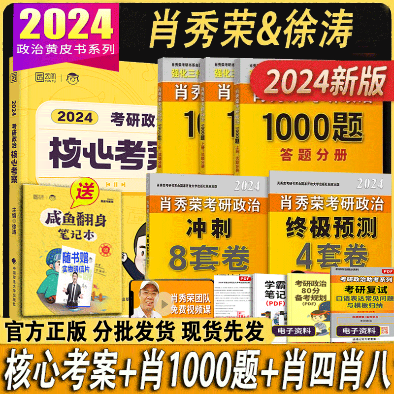【全家桶单本套装可选】2024肖秀荣考研政治全家桶肖秀荣1000题+讲真题+精讲精练+知识点提要+考点预测背诵版+肖四肖八+形势与政策以及当代世界经济 核心考案+肖秀荣1000题+肖四+肖八