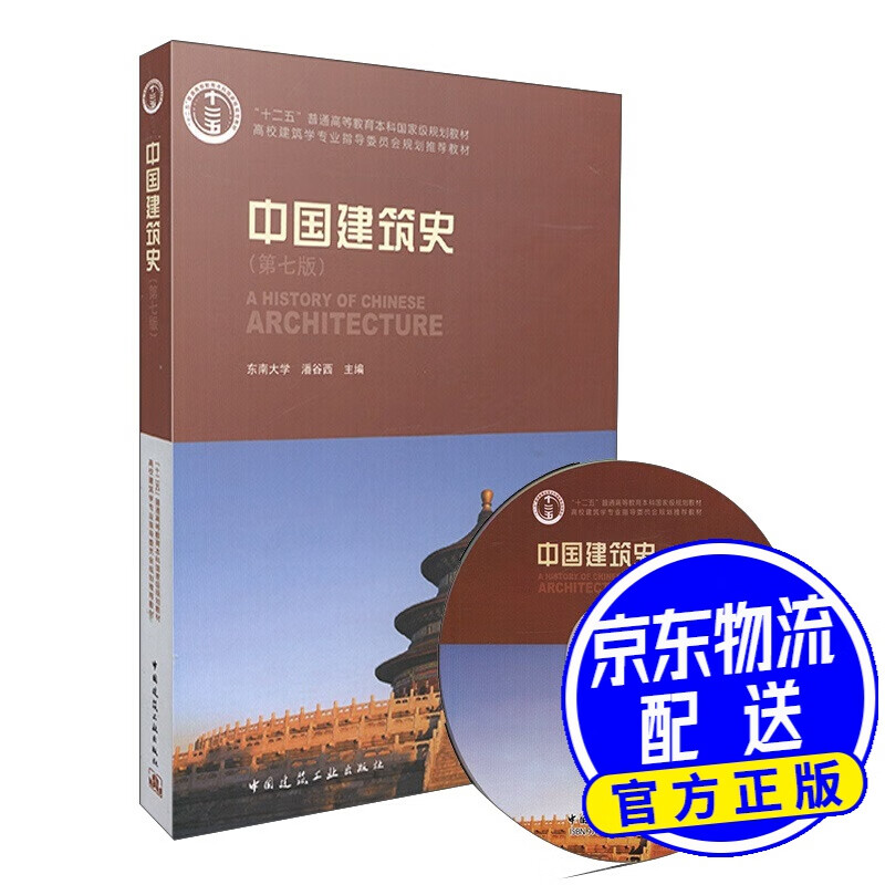 中国建筑史(第七版 附光盘)