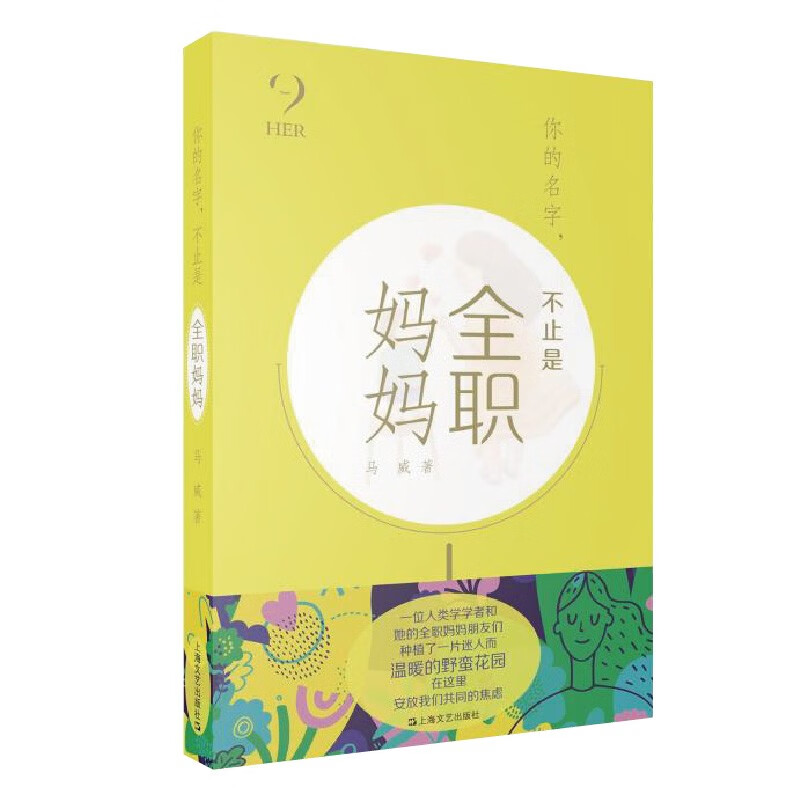 你的名字，不止是全职妈妈（HER 她们的世界）