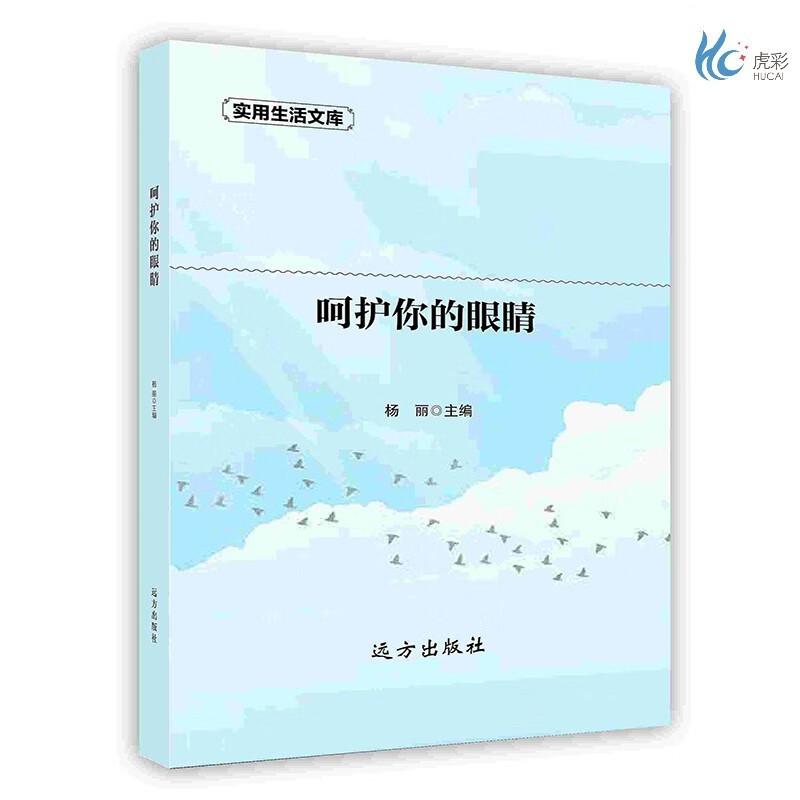 【按需印刷】呵护你的眼睛