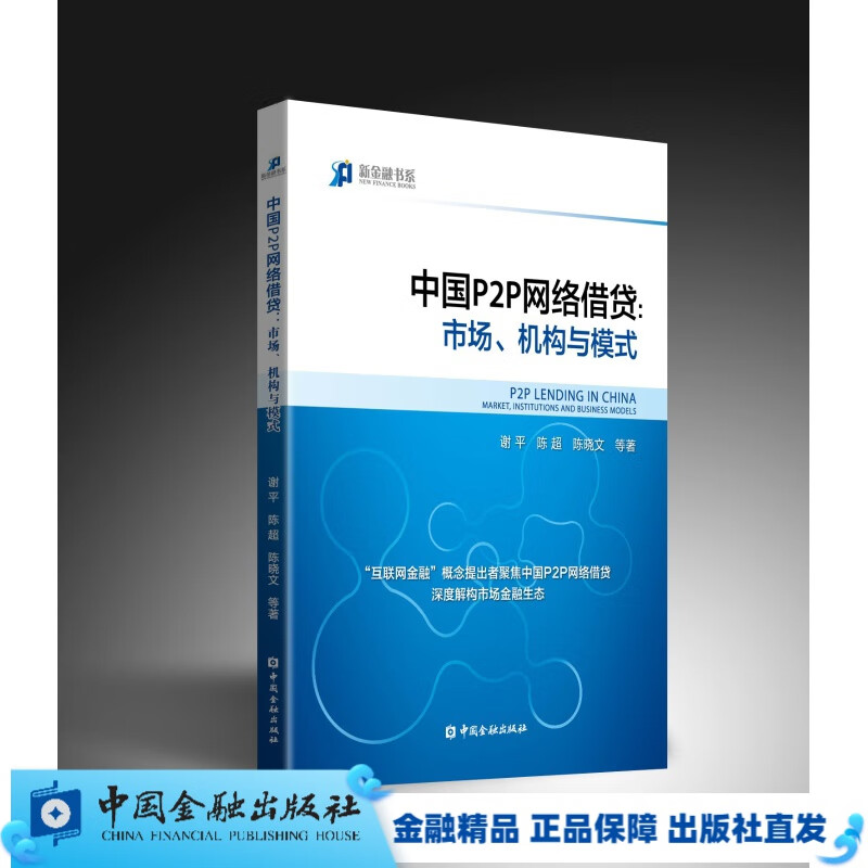 中国P2P网络借贷：市场、机构与模式【中国金融出版社直属书店】