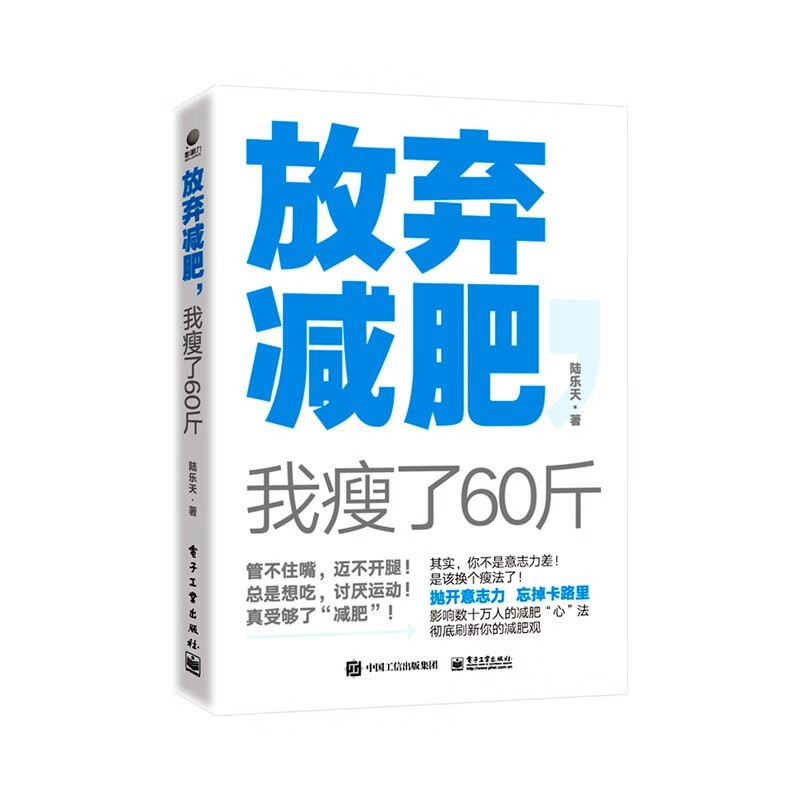 正版图书 放弃减肥,我瘦了60斤 时尚美妆类书籍 放弃我瘦了60斤