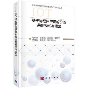 基于物联网应用的价值共创模式与运营 马永