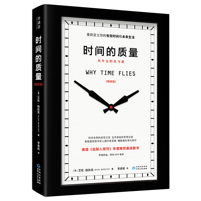 时间的质量(精装版)(精)