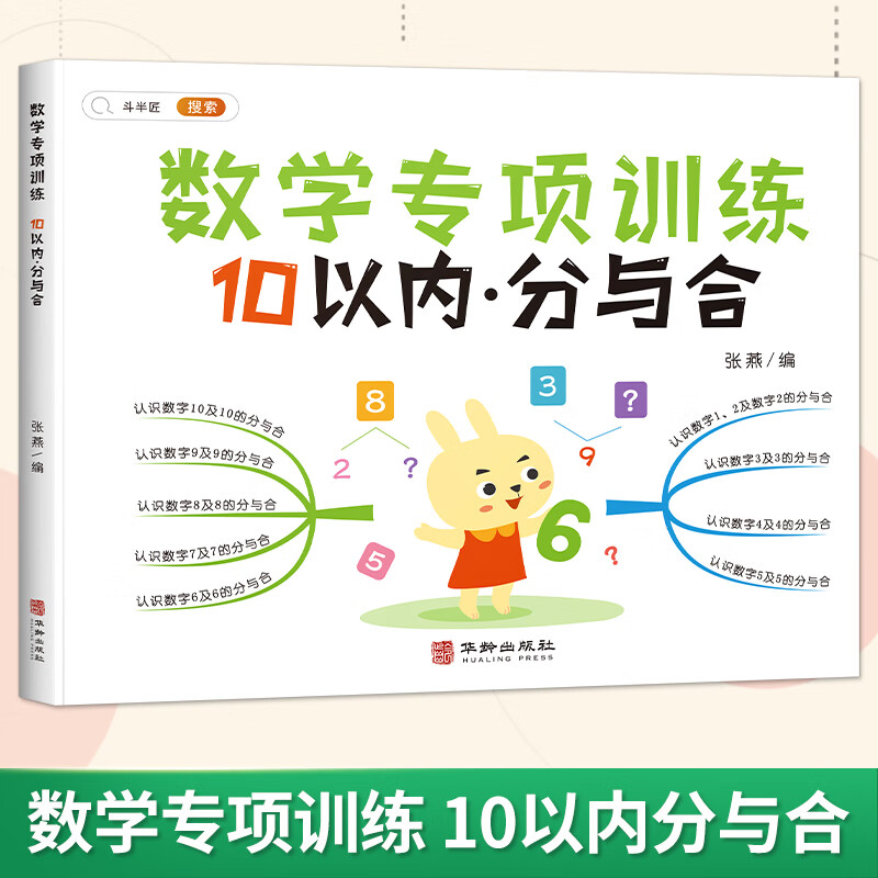 数学专项训练10以内加减法练习册分与合凑十法和破十法借十法幼小衔接一日一练数学教材全套4册一年级幼儿园 【单册】分与合 幼小衔接