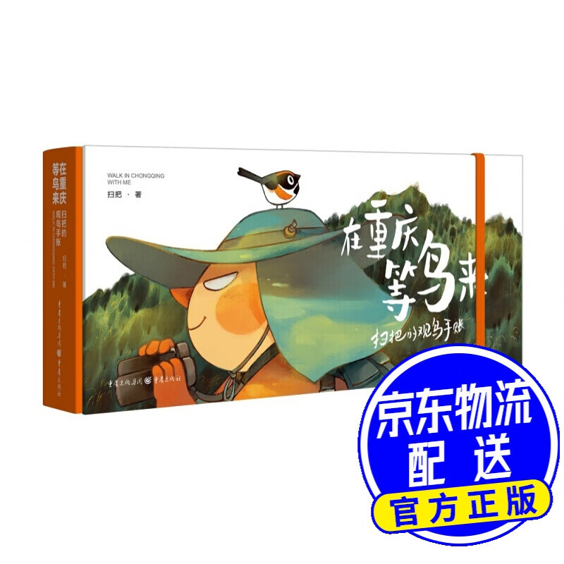 在重庆等鸟来——扫把的观鸟手账