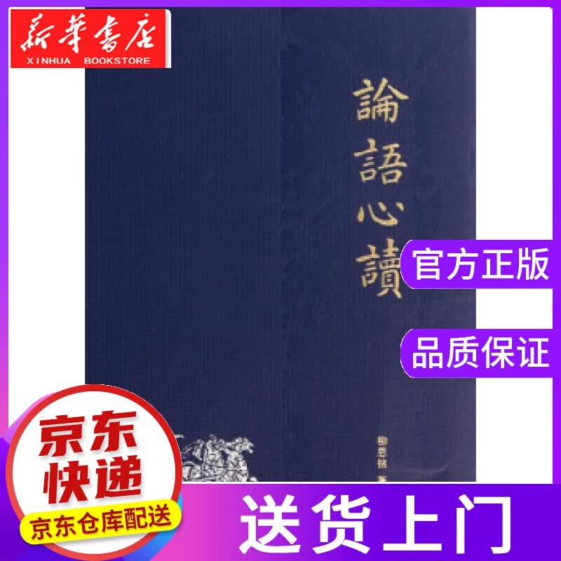 【正版图书】论语心读 柳恩铭 著 中华书局