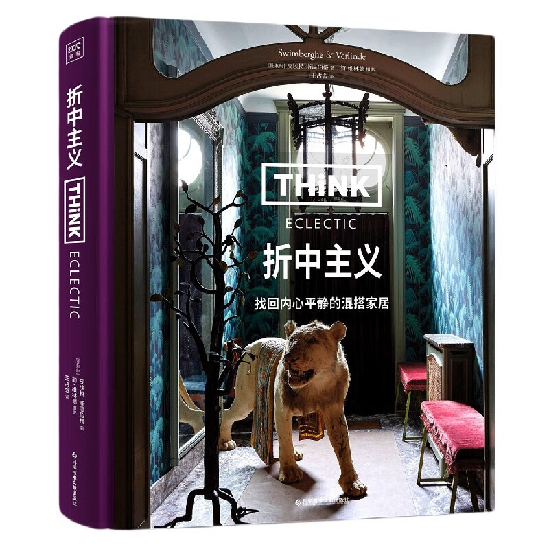 折中主义(找回内心平静的混搭家居)(精)