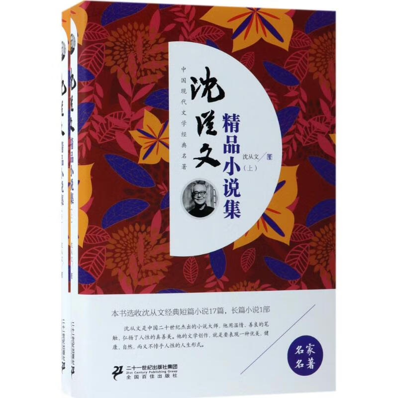沈从文精品小说集