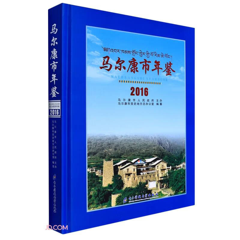 马尔康市年鉴(2016)(精)