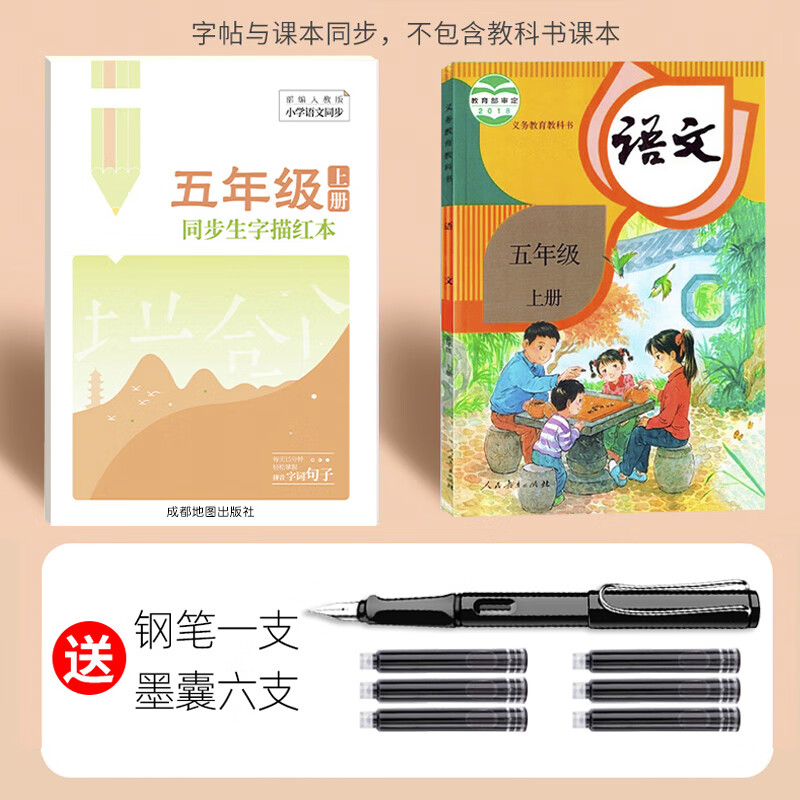 四年级字帖小学生五年级六同步钢练字帖人教版上册下册语文课本画顺硬书法描红练字本正楷初学者全套楷书儿童 五年级上册赠1支钢笔6支墨囊