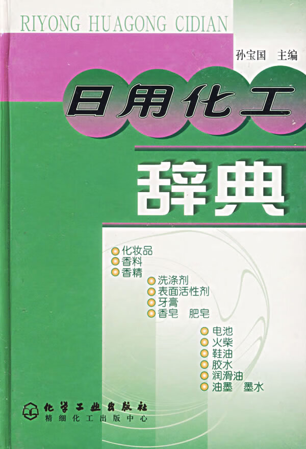 日用化工辞典 孙宝国 主编【正版书】