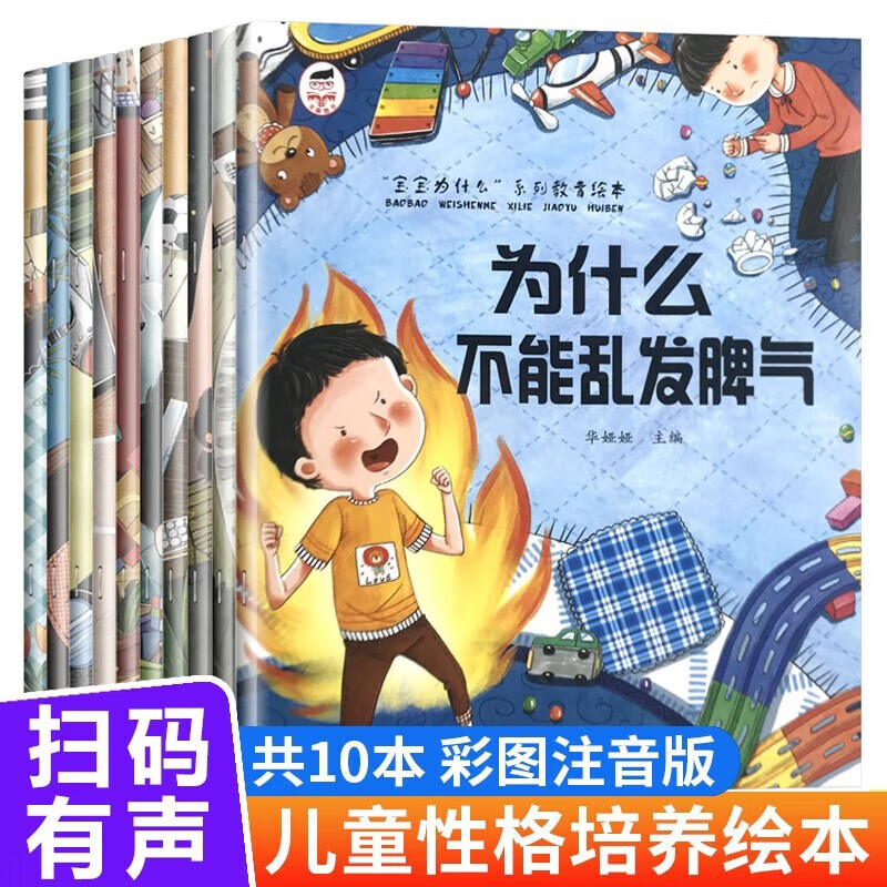 为什么不能10册 儿童情绪管理与性格培养
